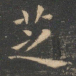 虞世南芝书法图片