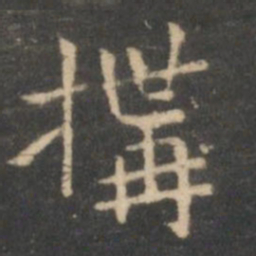 虞世南构书法图片