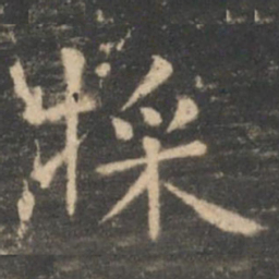 虞世南采书法图片