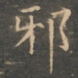 朱识鋐㬱书法图片