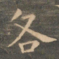 虞世南各书法图片