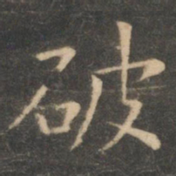 虞世南破书法图片