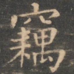 虞世南窃书法图片