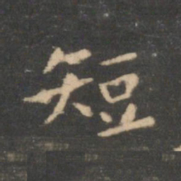 虞世南短书法图片