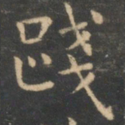 虞世南践书法图片