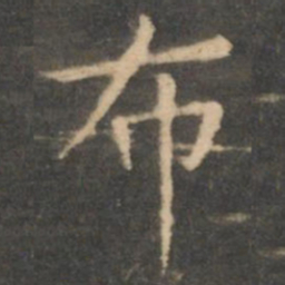 虞世南布书法图片