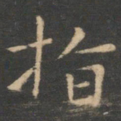 虞世南指书法图片