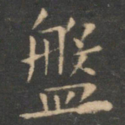 虞世南盘书法图片