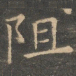 虞世南阻书法图片