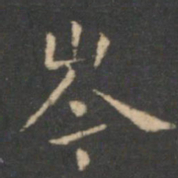 虞世南岑书法图片