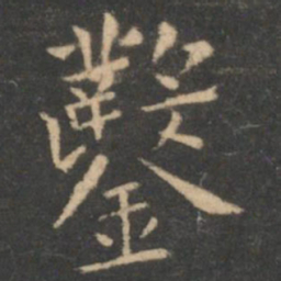 虞世南凿书法图片