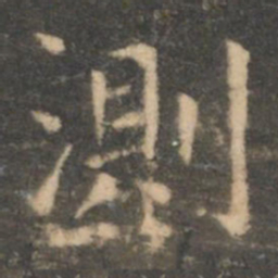 虞世南测书法图片