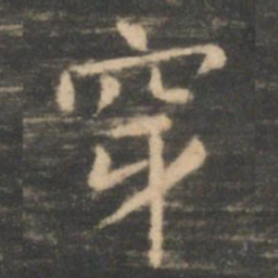 虞世南穿书法图片