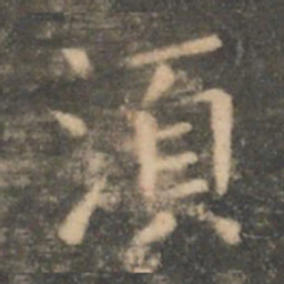 虞世南须书法图片