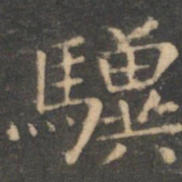 虞世南骥书法图片