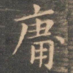 虞世南庸书法图片