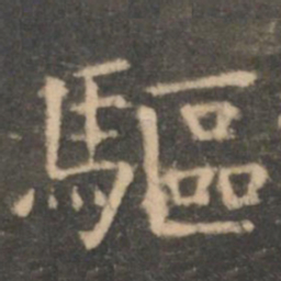虞世南驱书法图片