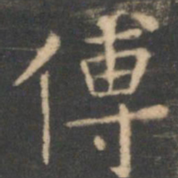 虞世南傅书法图片