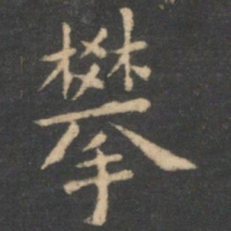 虞世南攀书法图片