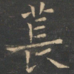 虞世南苌书法图片