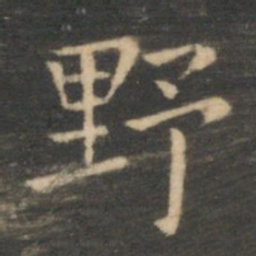 虞世南野书法图片