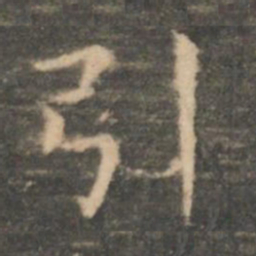 虞世南引书法图片