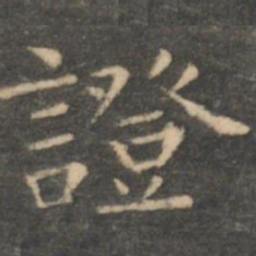 虞世南证书法图片