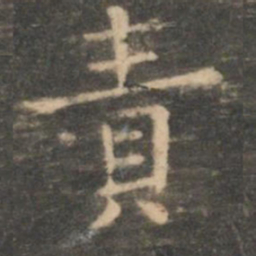 虞世南责书法图片