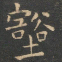 虞世南壑书法图片