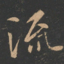 褚遂良流书法图片