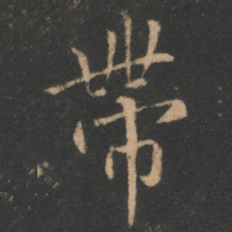 褚遂良带书法图片