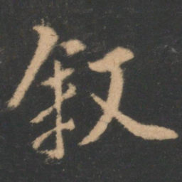 褚遂良叙书法图片