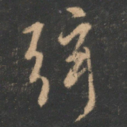 褚遂良弦书法图片