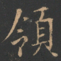 褚遂良领书法图片