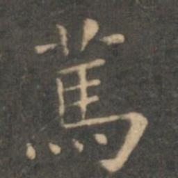 虞世南笃书法图片