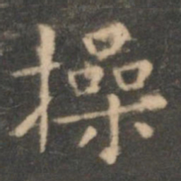虞世南操书法图片