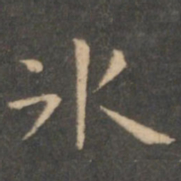 虞世南冰书法图片