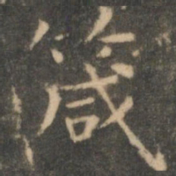虞世南箴书法图片