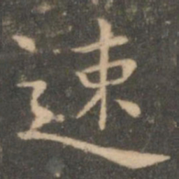 虞世南速书法图片