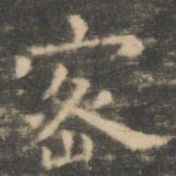 虞世南密书法图片