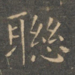 虞世南联书法图片