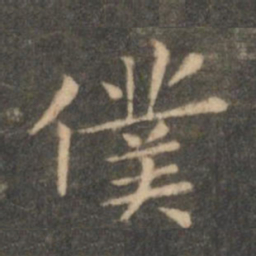 虞世南仆书法图片