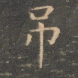 虞世南吊书法图片