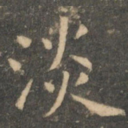 虞世南淡书法图片