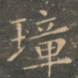 虞世南璋书法图片