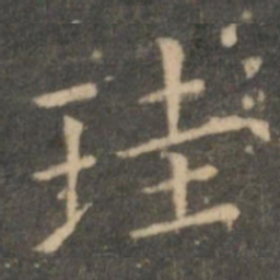 虞世南珪书法图片