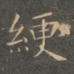 虞世南绠书法图片