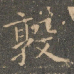 虞世南敦书法图片