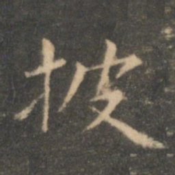 虞世南披书法图片