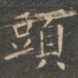 虞世南头书法图片